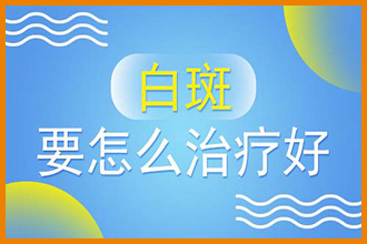 患者在白斑病治疗过程中要注意什么