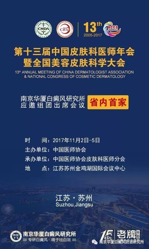 【学术资讯】南京华厦应邀组团出席第十三届中国皮肤科医师年会